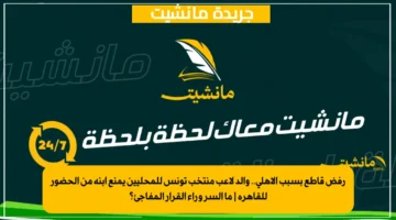 رفض قاطع بسبب الأهلي.. والد لاعب منتخب تونس للمحليين يمنع ابنه من الحضور للقاهرة ما السر وراء القرار المفاجئ؟